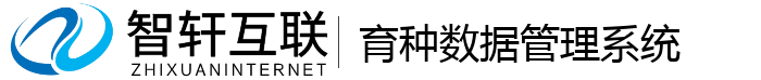 育种数据管理系统